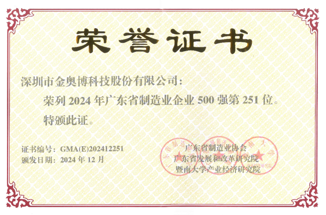 打造智能制造標(biāo)桿！金奧博再次榮登“廣東省制造業(yè)企業(yè)500強(qiáng)”榜單